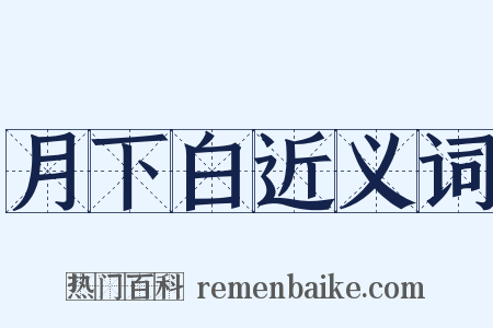 月下白近义词是什么意思的图片
